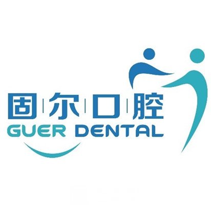 大庆固尔口腔门诊部