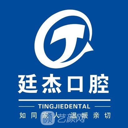 北京廷杰石门口腔诊所