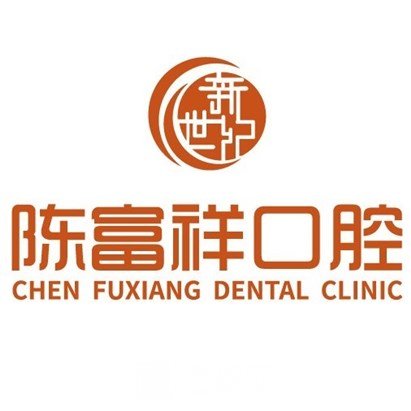 广州市萝岗区陈富祥口腔诊所