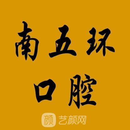 北京易成医院南五环口腔诊所