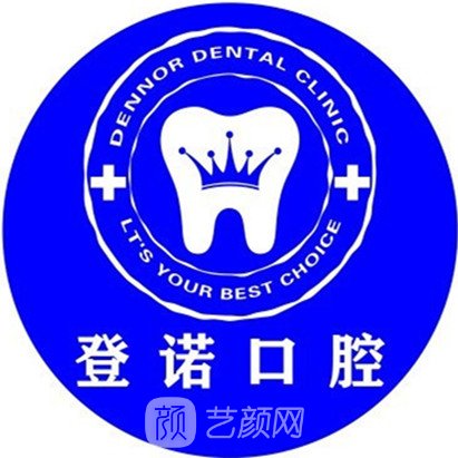 北京北医登诺口腔诊所