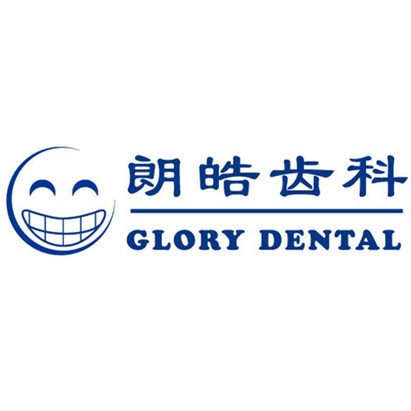 广州朗皓口腔门诊部