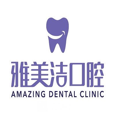 魏县雅美洁口腔门诊部