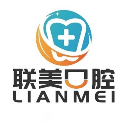 自贡联美誉达口腔诊所