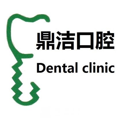 北京鼎洁口腔诊所