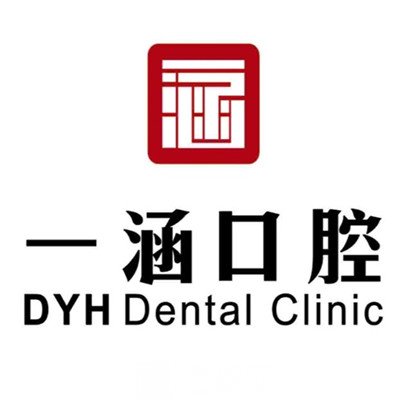 北京一涵口腔诊所