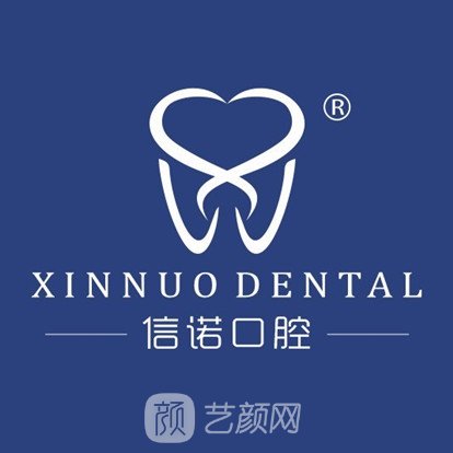 北京信诺口腔诊所