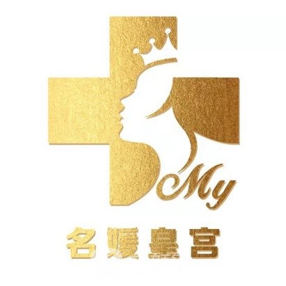 亳州名媛皇宫医疗美容诊所