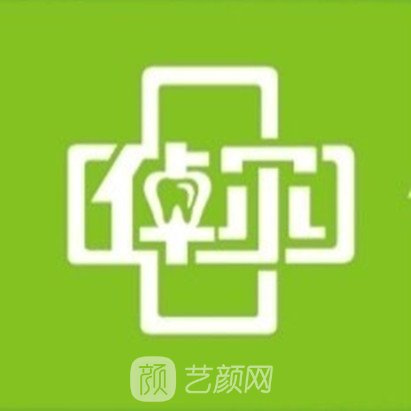 北京倬尔口腔门诊部