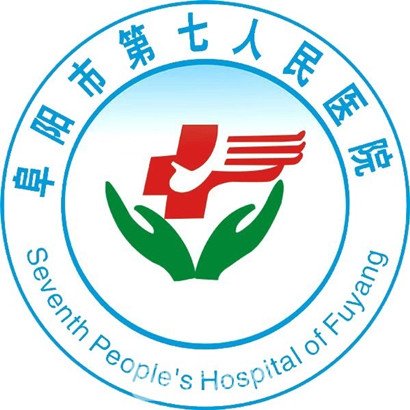 阜阳市第七人民医院皮肤科