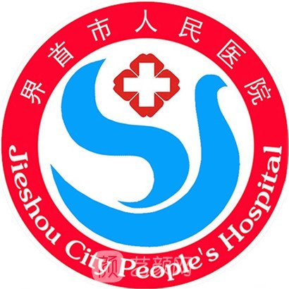 界首市人民医院眼科