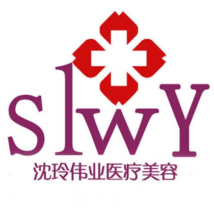北京沈玲伟业医疗美容门诊部