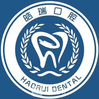 苏州皓瑞口腔诊所