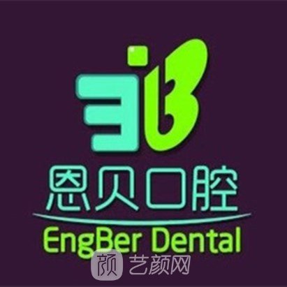 晋城恩贝口腔门诊部