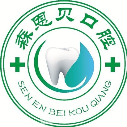 陕西森恩贝口腔诊所
