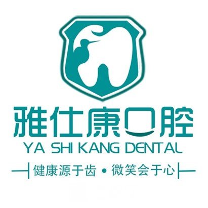 无锡雅仕康口腔门诊部