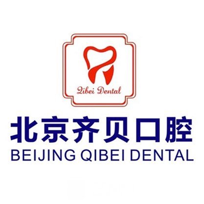 北京齐贝口腔门诊部