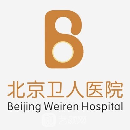 北京卫人中医医院整形科