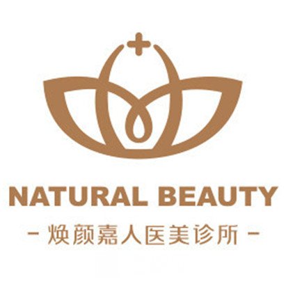 北京焕颜嘉人医疗美容诊所