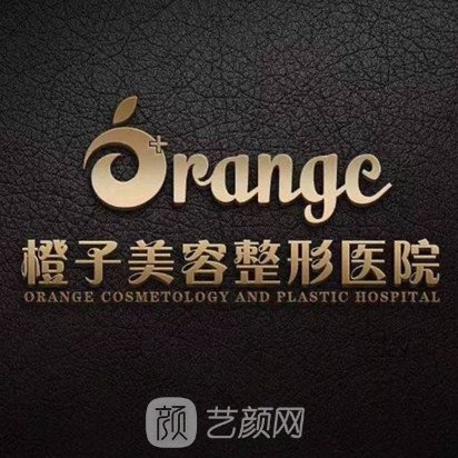北京橙子医疗美容诊所