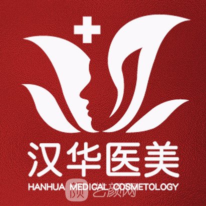北京汉华医疗美容诊所