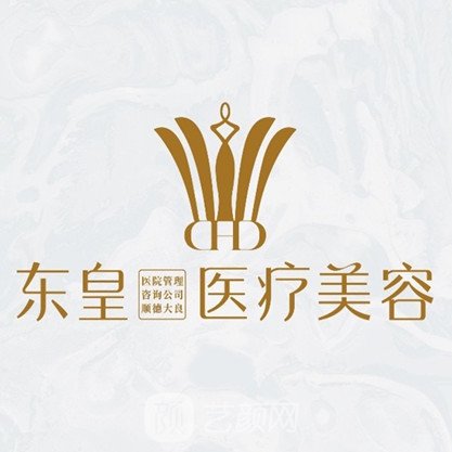 佛山东皇医疗美容诊所