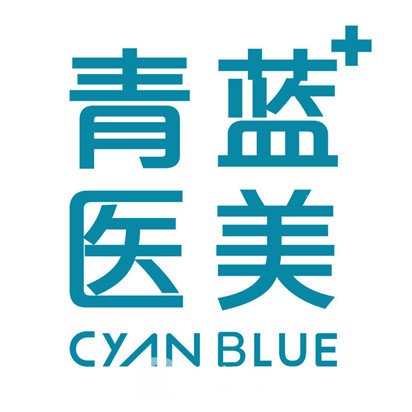 北京青蓝医疗美容诊所