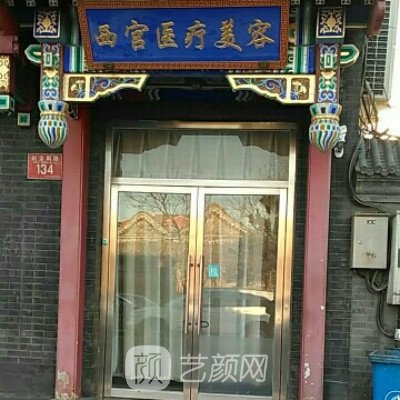 北京西宫医疗美容诊所