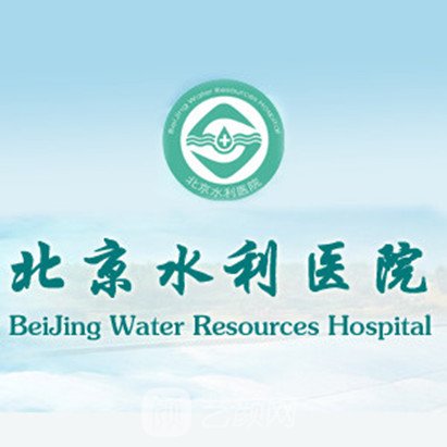 北京水利医院整形科
