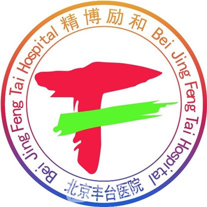 北京丰台医院整形科