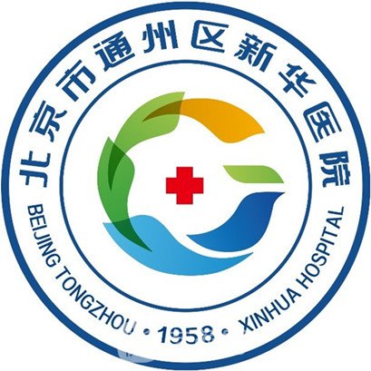 北京市通州区新华医院口腔科