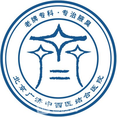 北京丰台广济中西医结合医院皮肤科