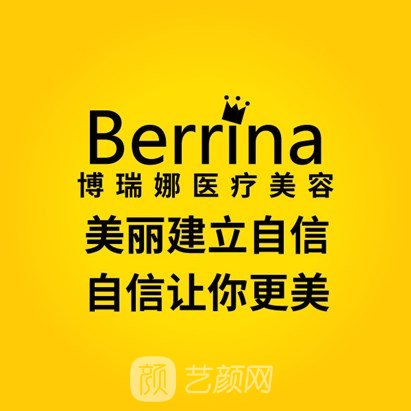 北京博瑞娜医疗美容诊所