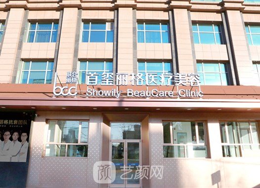 北京首玺丽格医疗美容诊所