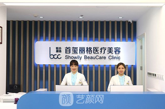 北京首玺丽格医疗美容诊所