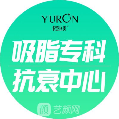 北京悦然医疗美容诊所