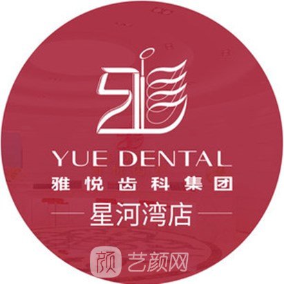 上海雅悦口腔门诊部