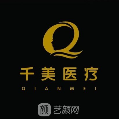 潍坊千美医疗美容诊所