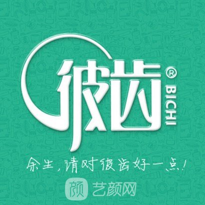 上海彼齿口腔门诊部