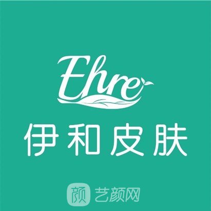 醴陵伊和医疗美容诊所