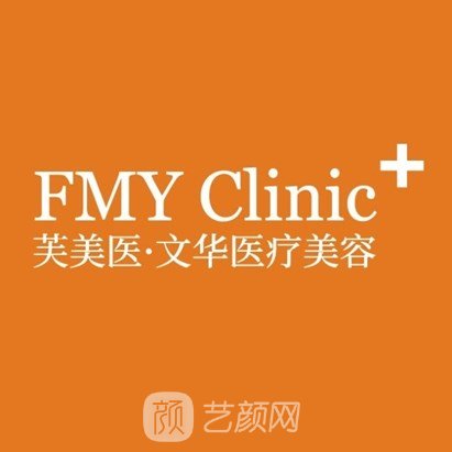 福州芙美医文华医疗美容诊所