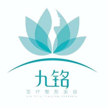 大连九铭医疗美容诊所