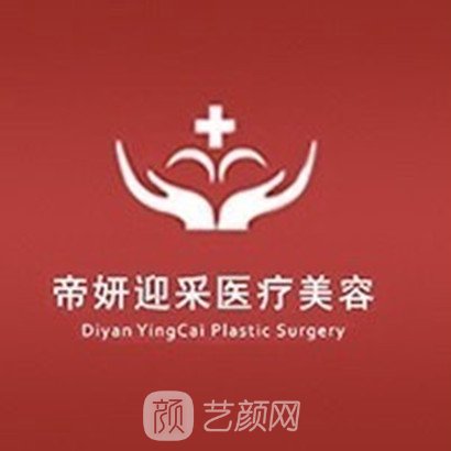上海帝妍迎采医疗美容门诊部