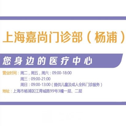 上海嘉尚医疗美容门诊部
