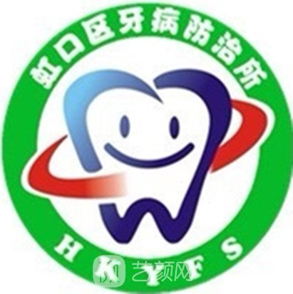 上海市虹口区牙病防治所
