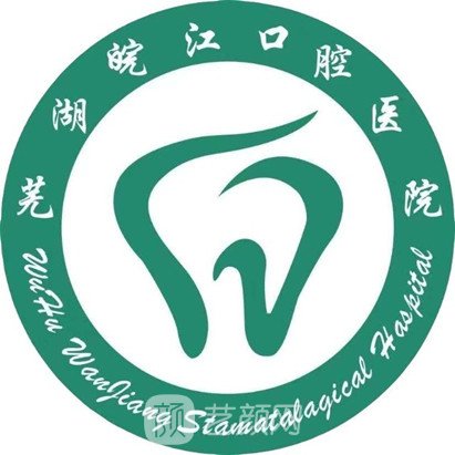 芜湖皖江口腔医院
