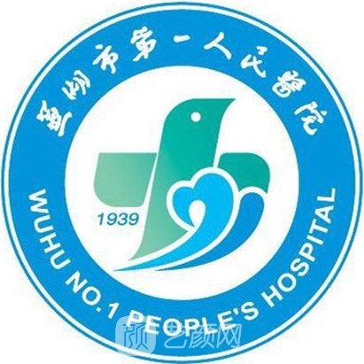 芜湖市第一人民医院整形科