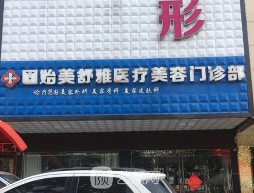 固始美舒雅医疗美容诊所