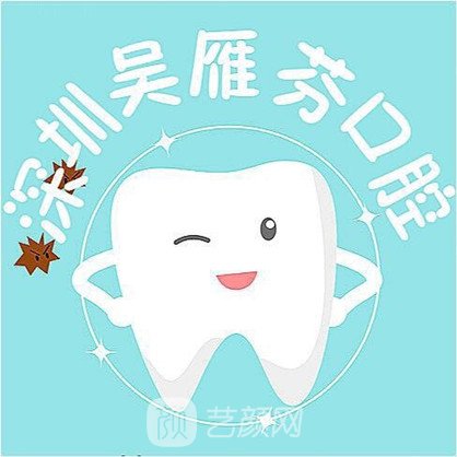 深圳吴雁芬口腔诊所