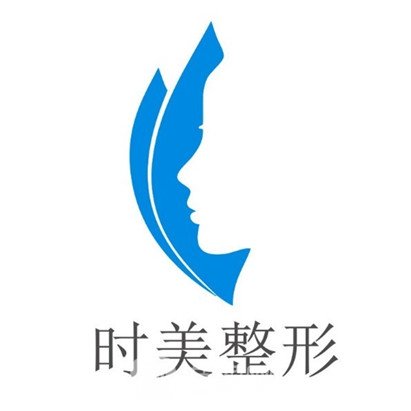 深圳时美医疗美容门诊部